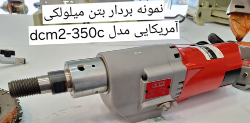 MILWAUKEE DCM2-350C